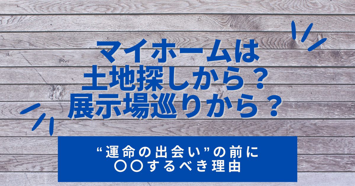 マイホームが欲しくなったら何から始める 土地探しや展示場巡りよりも まずは から みんなのオンライン相談